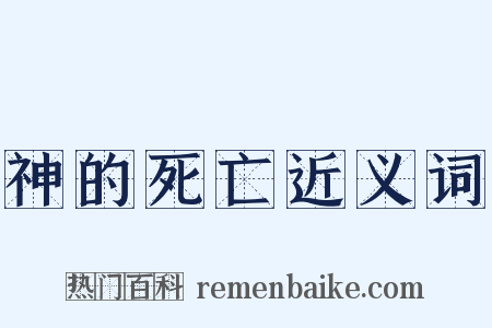 神的死亡近义词是什么意思的图片